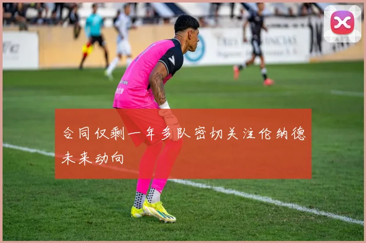 合同仅剩一年多队密切关注伦纳德未来动向