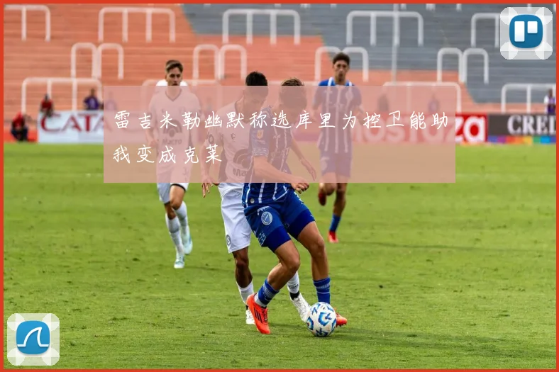 雷吉米勒幽默称选库里为控卫能助我变成克莱