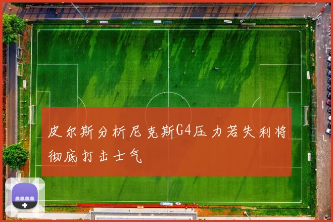 皮尔斯分析尼克斯G4压力若失利将彻底打击士气