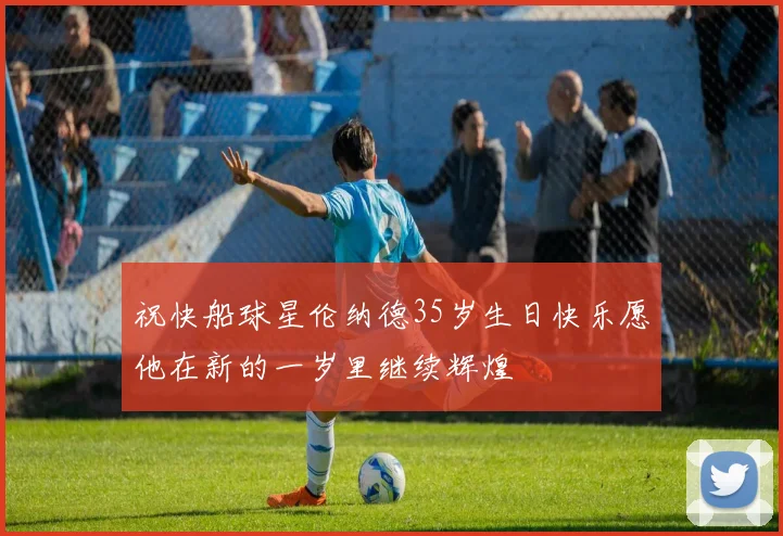 祝快船球星伦纳德35岁生日快乐愿他在新的一岁里继续辉煌